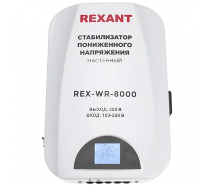 Стабилизатор пониженного напряжения настенный REXANT REX-WR-8000